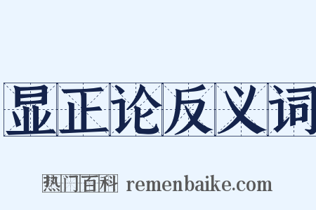 显正论反义词是什么意思的图片